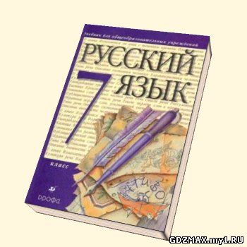 Учебник Русского Языка На Планшет Баранов Фгос